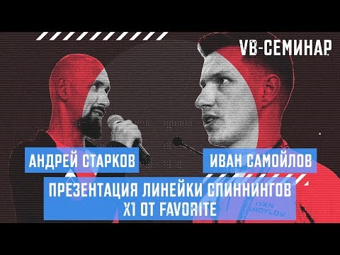 Видео: Иван Самойлов - Презентация линейки спиннингов FAVORITE X1