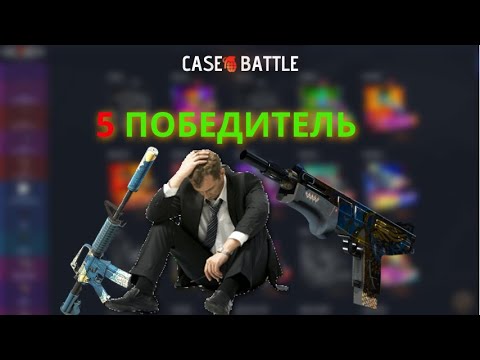 Видео: 5 ПОБЕДИТЕЛЬ ПРОКАЧКИ С 250 НА CASE-BATTLE | НЕ ПРУХА | АККАУНТ ПОБЕДИТЕЛЯ