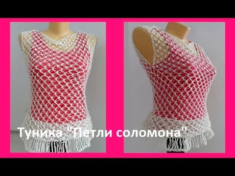 Видео: Туника "Петли соломона" крючком,crochet tunic of the loop of solomon( В№ 93)