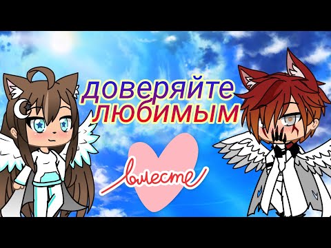 Видео: ||Клип||доверяйте любимым💔||