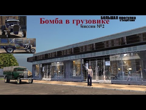 Видео: MAFIA Большая прогулка - Грузовик смерти - Миссия 2.