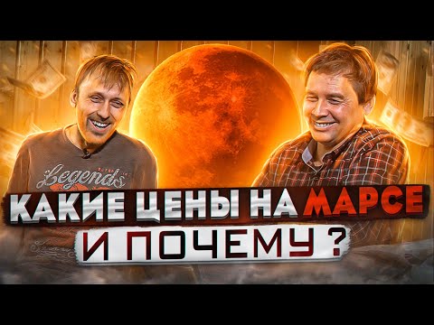 Видео: Какие цены на "Марсе" и почему?