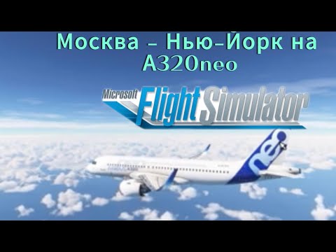 Видео: Москва - Нью-Йорк на Airbus A320neo