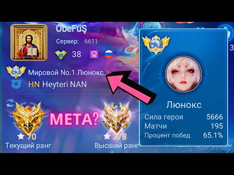 Видео: ТОП 1 МИРА ЛЮНОКС  УДИВЛЯЕТ ПОСЛЕ ОБНОВЫ / ЛЮНОКС НОВАЯ МЕТА? MOBILE LEGENDS
