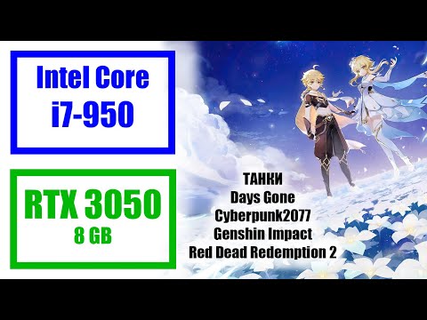 Видео: Тест Core i7-950+22GB DDR3 1066мгц+RTX 3050 8GB GDDR6 в играх: Genshin Impact, Days Gone, ТАНКИ.