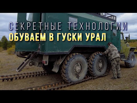 Видео: Дороги Колымы. Едем на Малык. Обуваем в гуски Урал. Секретные технологии