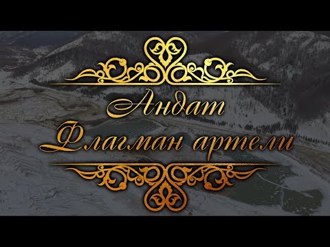 Видео: «Андат. Флагман артели». Документальный фильм.