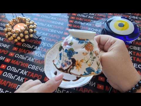Видео: 💥❗ЧЕГО ВАМ В ЖИЗНИ НЕ ИЗБЕЖАТЬ💯⚡❓ КАКИХ СОБЫТИЙ И ПЕРЕМЕН🦋🎁💖🍀❓ Гадание на кофейной гуще☕🧿