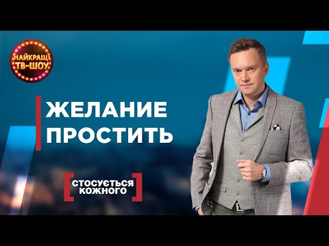 Видео: ЖЕЛАНИЕ ПРОСТИТЬ | САМЫЕ ПОПУЛЯРНЫЕ ВЫПУСКИ КАСАЕТСЯ КАЖДОГО | ЛУЧШИЕ ТВ-ШОУ