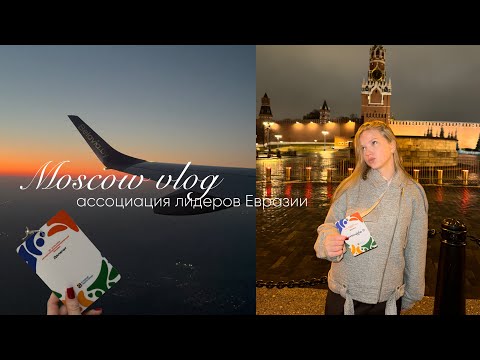 Видео: международная конференция в Москве | лидерский тренинг, новые навыки и знакомства