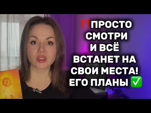 Видео: 😳🤩ШОК! ЕГО ПЛАНЫ И ДЕЙСТВИЯ ❤️‍🔥