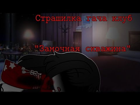 Видео: [Страшилка гача клуб] "Замочная скважина"
