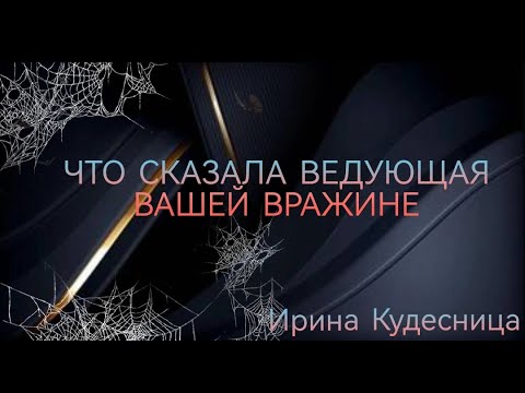 Видео: 💯💥ЧТО СКАЗАЛА ВЕДУЮЩАЯ ВАШЕЙ ВРАЖИНЕ
