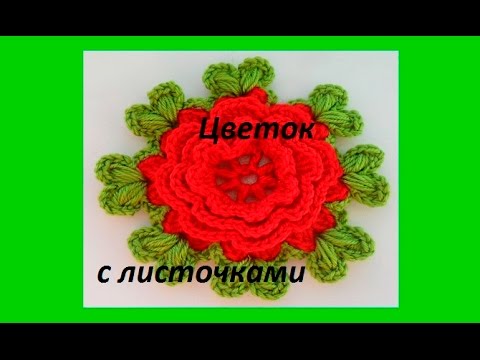 Видео: Красивый обьемный цветок с листиками - Crochet flower (узор#81)