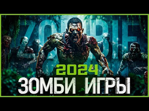 Видео: Топ Зомби игр 2024: Самые Ожидаемые игры!