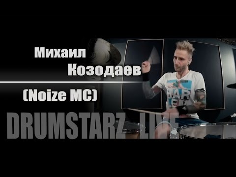 Видео: DRUMSTARZ live - Михаил Козодаев (Noize MC)