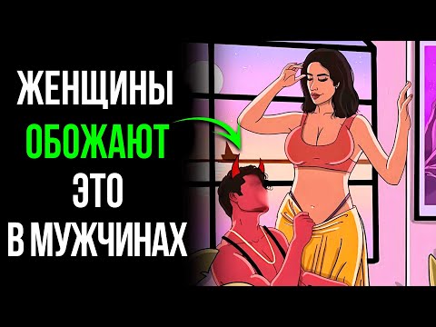 Видео: ТИПАЖ МУЖЧИНЫ, КОТОРОМУ ЖЕНЩИНЫ САМИ ДАЮТ В 2025 ГОДУ. Сделай это, и она...