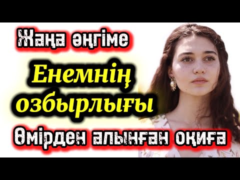 Видео: Енемнің озбырлығы. Жаңа әңгіме болған оқиға шынайы оқиға әсерлі әңгіме аудиокітап