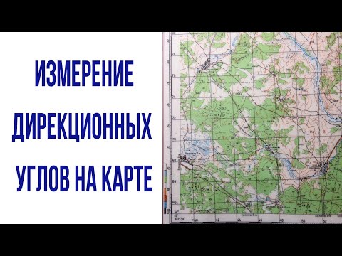 Видео: Измерение и нанесение дирекционных углов на карте