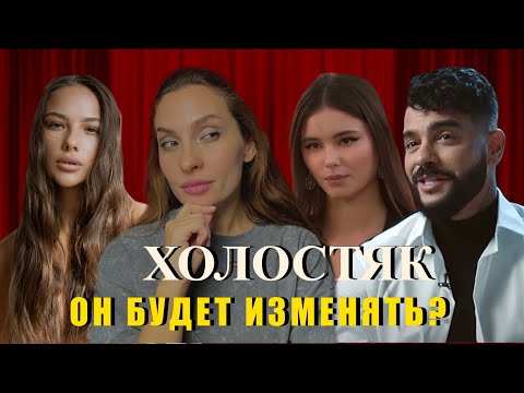 Видео: ХОЛОСТЯК с Тимати. 8 сезон. Психологический разбор часть 4