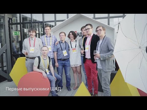 Видео: 10 лет ШАД