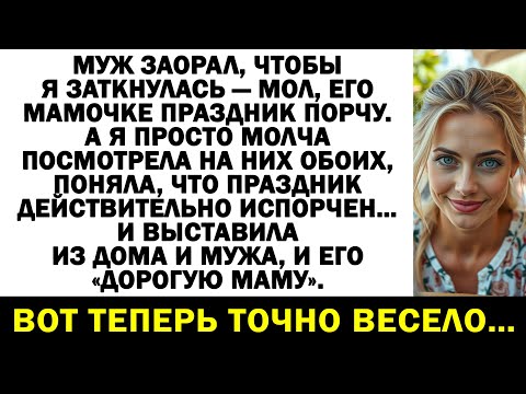Видео: Муж унизил меня при свекрови — теперь они оба за дверью!