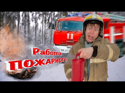 Видео: Малой стал ПОЖАРНЫМ! Моя будущая профессия!