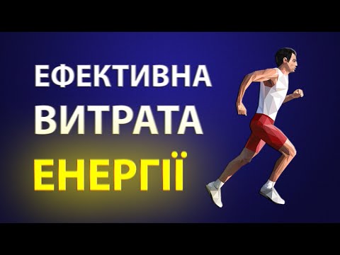 Видео: 🔥 Как тратить больше калорий? | Невідомий Автор