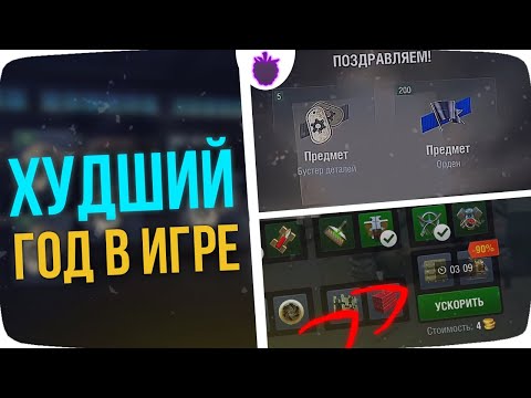 Видео: ОЛДФАГИ НЕ ХОТЯТ ВСПОМИНАТЬ ЭТОТ ГОД В WoT Blitz !