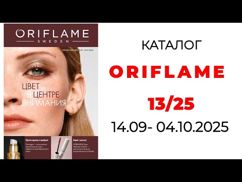 Видео: Каталог ORIFLAME 13/25 🛍️ #oriflame #oriflame13 #орифлэйм #орифлейм #обзорoriflame #oriflamekz
