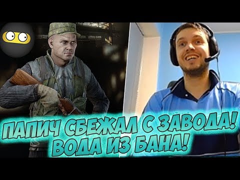 Видео: ПАПИЧ СБЕЖАЛ С ЗАВОДА! ВОДА ИЗ БАНА! [Tarkov]