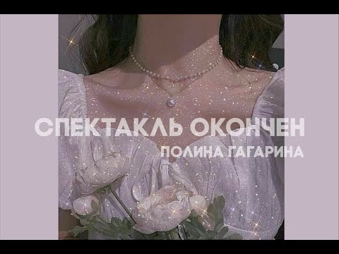 Видео: Полина Гагарина - Спектакль Окончен (slowed)