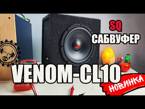 Видео: SQ САБВУФЕР VENOM CL10 от AurA Sound Equipment