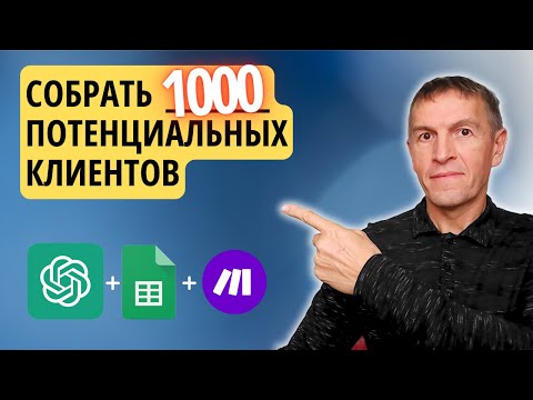 Видео: Как получить неограниченное количество потенциальных клиентов с помощью ChatGPT – БЫСТРО И БЕСПЛАТНО