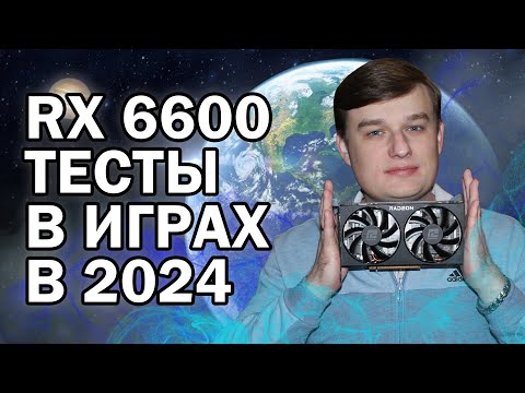 Видео: AMD RX 6600 ТЕСТЫ В ИГРАХ В 2024 ГОДУ