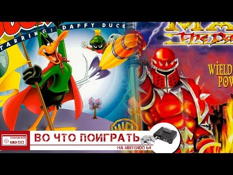Видео: ВО ЧТО ПОИГРАТЬ НА NINTENDO 64 (N64) #21/ДАФФИ ДАК И ЭКСКЛЮЗИВЫ ОТ RARE НА N64
