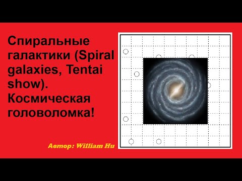 Видео: Спиральные галактики (Spiral galaxies, Tentai show). Космическая головоломка!
