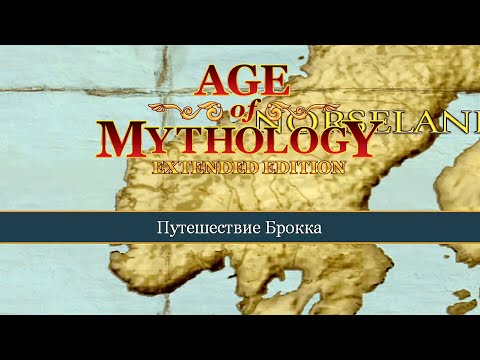 Видео: Путешествие Брокка ● Age of Mythology: Extended Edition ● Миссия 1 (Прохождение).