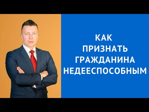 Видео: Признание недееспособным - Как признать человека недееспособным - Адвокат по гражданским делам