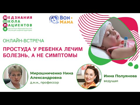 Видео: Простуда у ребенка  Лечим болезнь, а не симптомы