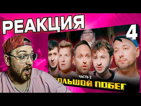 Видео: РЕАКЦИЯ | Большой побег | Школа | Выпуск 4 | Часть 2