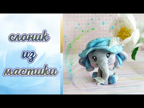Видео: Лепка слоника из мастики
