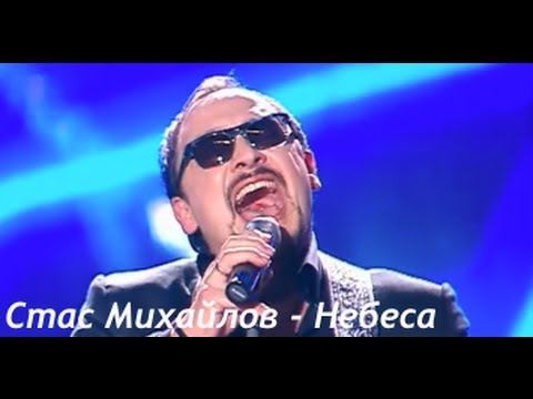 Видео: Стас Михайлов - Небеса