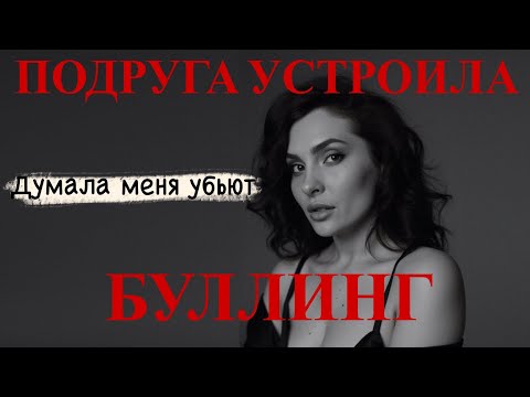 Видео: Я была готова уме₽еть. Буллинг и последствия.