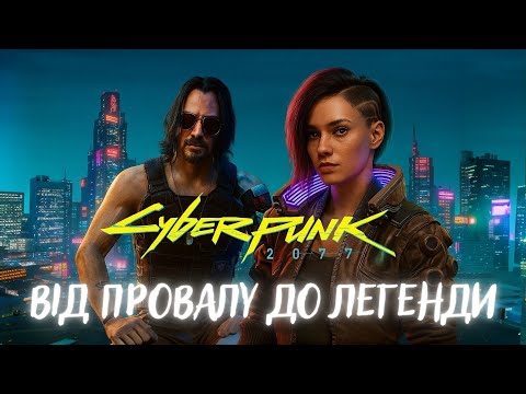 Видео: Cyberpunk 2077 у 2025: з провалу в класику RPG