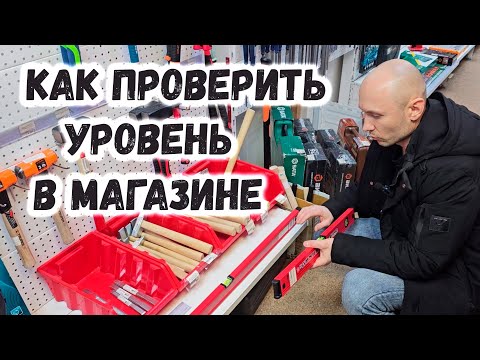 Видео: Как проверить уровень в магазине