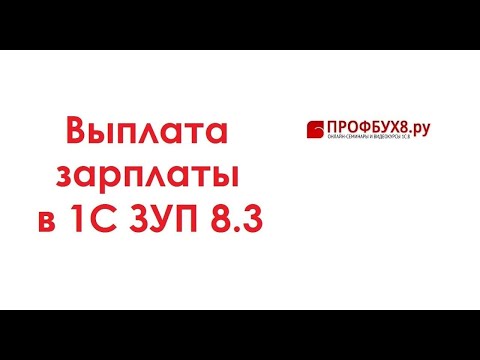 Видео: Выплата зарплаты в 1С ЗУП 3.0 - Самоучитель 1С ЗУП 8.3