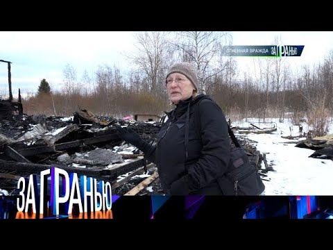 Видео: За гранью 2025 😂 Выпуск от 04.10.2025 «Огненная вражда » Передачи НТВ