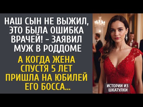 Видео: Наш сын не выжил, это была ошибка врачей! - заявил муж… А придя спустя 5 лет на юбилей его босса…