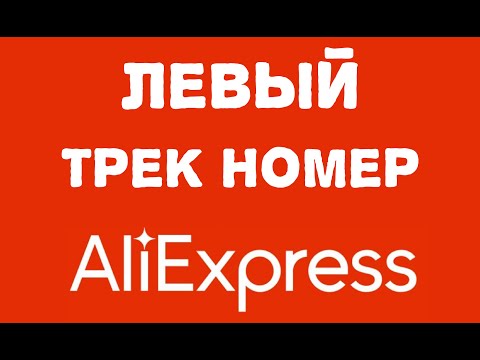 Видео: Левый трек номер aliexpress  Открываю спор!